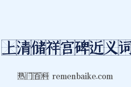 上清储祥宫碑近义词是什么意思的图片